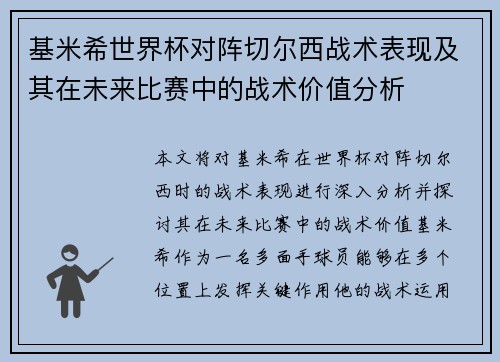 基米希世界杯对阵切尔西战术表现及其在未来比赛中的战术价值分析