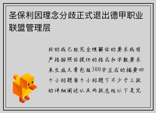 圣保利因理念分歧正式退出德甲职业联盟管理层