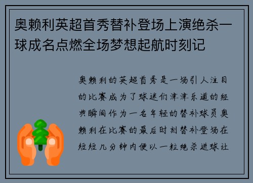 奥赖利英超首秀替补登场上演绝杀一球成名点燃全场梦想起航时刻记