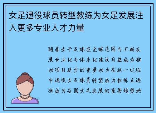 女足退役球员转型教练为女足发展注入更多专业人才力量