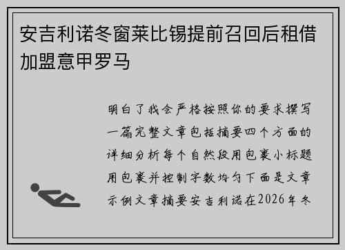 安吉利诺冬窗莱比锡提前召回后租借加盟意甲罗马