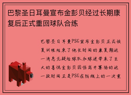巴黎圣日耳曼宣布金彭贝经过长期康复后正式重回球队合练