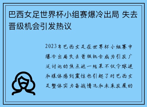 巴西女足世界杯小组赛爆冷出局 失去晋级机会引发热议