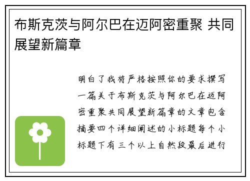 布斯克茨与阿尔巴在迈阿密重聚 共同展望新篇章