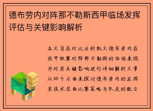 德布劳内对阵那不勒斯西甲临场发挥评估与关键影响解析
