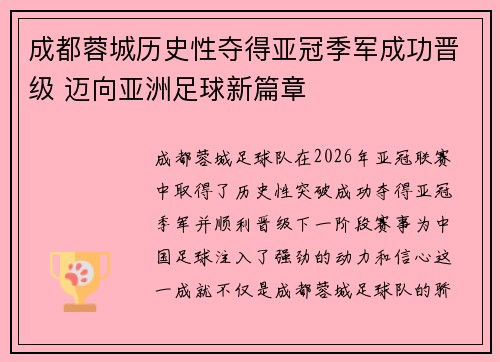 成都蓉城历史性夺得亚冠季军成功晋级 迈向亚洲足球新篇章