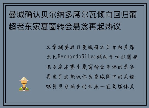 曼城确认贝尔纳多席尔瓦倾向回归葡超老东家夏窗转会悬念再起热议