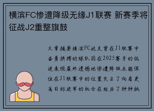 横滨FC惨遭降级无缘J1联赛 新赛季将征战J2重整旗鼓