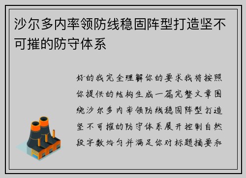 沙尔多内率领防线稳固阵型打造坚不可摧的防守体系