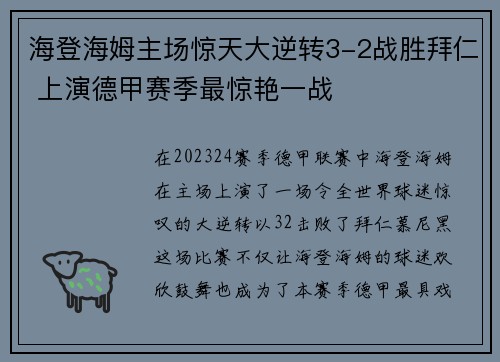 海登海姆主场惊天大逆转3-2战胜拜仁 上演德甲赛季最惊艳一战